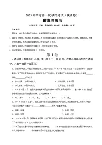 2025年中考第一次模拟考试卷：道德与法治（陕西卷）（原卷版）