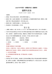 2025年中考第一次模拟考试卷：道德与法治（成都卷）（解析版）