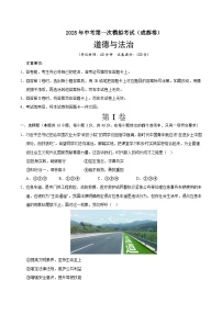 2025年中考第一次模拟考试卷：道德与法治（成都卷）（原卷版）