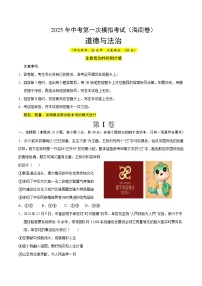 2025年中考第一次模拟考试卷：道德与法治（海南卷）（原卷版）