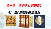 初中政治 (道德与法治)人教版（2024）七年级下册（2024）历久弥新的思想理念课文课件ppt