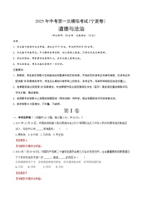 2025年中考第一次模拟考试卷：道德与法治（宁夏卷）（解析版）