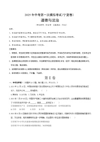 2025年中考第一次模拟考试卷：道德与法治（宁夏卷）（原卷版）