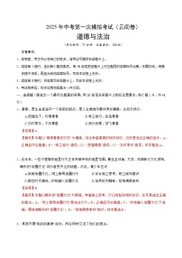 2025年中考第一次模拟考试卷：道德与法治（云南卷）（解析版）