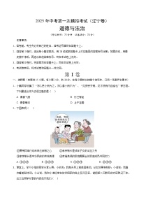 2025年中考第一次模拟考试卷：道德与法治（辽宁卷）（原卷版）