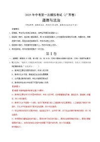 2025年中考第一次模拟考试卷：道德与法治（广西卷）（解析版）