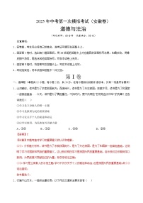 2025年中考第一次模拟考试卷：道德与法治（安徽卷）（解析版）