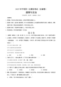 2025年中考第一次模拟考试卷：道德与法治（安徽卷）（原卷版）