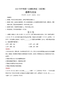 2025年中考第一次模拟考试卷：道德与法治（济南卷）（解析版）