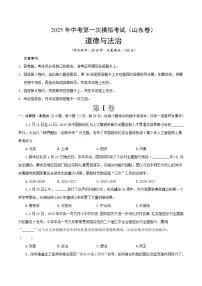 2025年中考第一次模拟考试卷：道德与法治（山东卷）（原卷版）