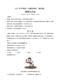 2025年中考第一次模拟考试卷：道德与法治（湖南卷）（原卷版）