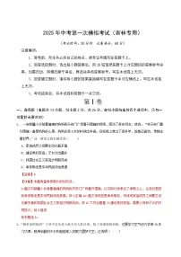 2025年中考第一次模拟考试卷：道德与法治（吉林卷）（解析版）