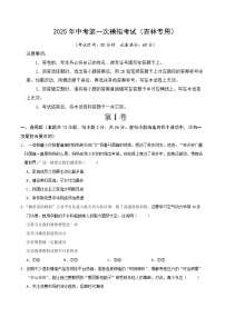 2025年中考第一次模拟考试卷：道德与法治（吉林卷）（原卷版）