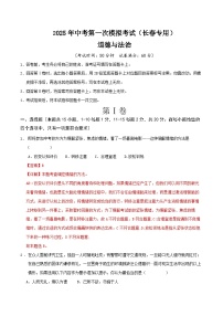 2025年中考第一次模拟考试卷：道德与法治（长春卷）（解析版）