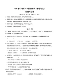 2025年中考第一次模拟考试卷：道德与法治（长春卷）（原卷版）
