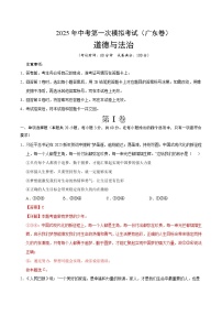 2025年中考第一次模拟考试卷：道德与法治（广东卷）（解析版）