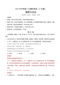 2025年中考第一次模拟考试卷：道德与法治（广东卷）（解析版）