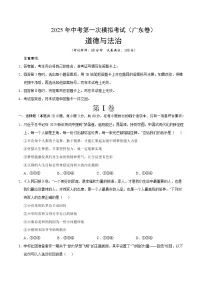 2025年中考第一次模拟考试卷：道德与法治（广东卷）（原卷版）