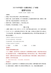 2025年中考第一次模拟考试卷：道德与法治（广州卷）（解析版）