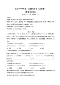 2025年中考第一次模拟考试卷：道德与法治（深圳卷）（原卷版）