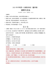 2025年中考第一次模拟考试卷：道德与法治（重庆卷）（解析版）