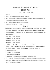 2025年中考第一次模拟考试卷：道德与法治（重庆卷）（原卷版）