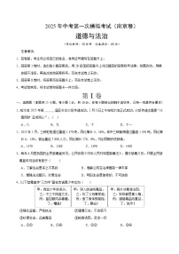 2025年中考第一次模拟考试卷：道德与法治（南京卷1）（原卷版）