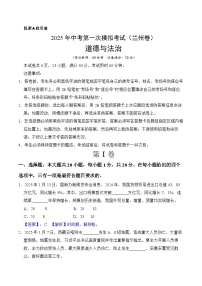 2025年中考第一次模拟考试卷：道德与法治（兰州卷）（解析版）