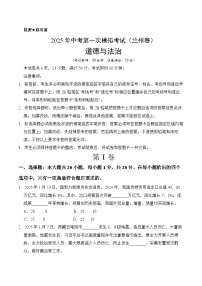 2025年中考第一次模拟考试卷：道德与法治（兰州卷）（原卷版）
