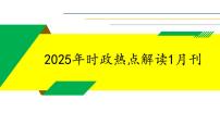 2025年1月刊-【中考时政】2025年中考道德与法治时政解读月刊课件（统编版）