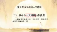 政治 (道德与法治)做中华人文精神的弘扬者示范课课件ppt