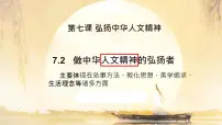 政治 (道德与法治)做中华人文精神的弘扬者示范课课件ppt