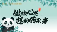 政治 (道德与法治)七年级下册（2024）做核心思想理念的传承者教课内容ppt课件