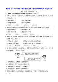 初中政治 (道德与法治)人教版（2024）七年级下册（2024）单元综合与测试单元测试课时训练