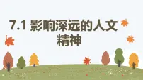 人教版（2024）七年级下册（2024）影响深远的人文精神教学课件ppt