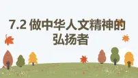 政治 (道德与法治)人教版（2024）第三单元 传承中华优秀传统文化第七课 弘扬中华人文精神做中华人文精神的弘扬者教学ppt课件