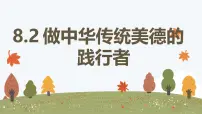 初中政治 (道德与法治)人教版（2024）七年级下册（2024）做中华传统美德的践行者教学ppt课件