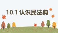 初中政治 (道德与法治)人教版（2024）七年级下册（2024）认识民法典教学课件ppt