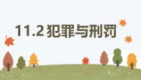 初中政治 (道德与法治)人教版(2024)七年级下册(2024)犯罪与刑罚教学ppt课件