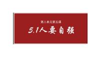 人教版（2024）人要自强授课课件ppt
