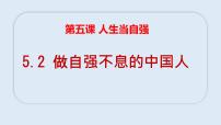 人教版（2024）七年级下册（2024）做自强不息的中国人教学课件ppt