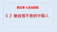 人教版（2024）七年级下册（2024）做自强不息的中国人教学课件ppt