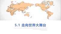 初中走向世界的大舞台课文内容ppt课件