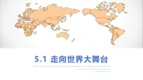初中走向世界的大舞台课文内容ppt课件