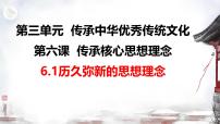初中政治 (道德与法治)人教版（2024）七年级下册（2024）历久弥新的思想理念背景图ppt课件