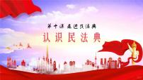 初中政治 (道德与法治)人教版（2024）七年级下册（2024）认识民法典课文ppt课件