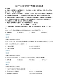 精品解析：2024年江苏省苏州市中考道德与法治真题（解析版）