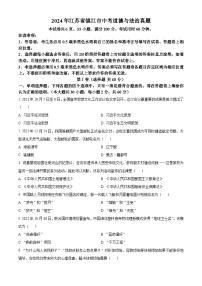 精品解析：2024年江苏省镇江市中考道德与法治真题（原卷版）
