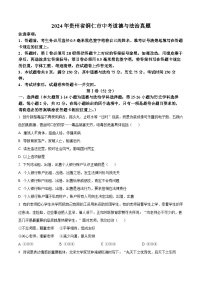 精品解析：2024年贵州省铜仁市中考道德与法治真题（原卷版）