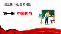 政治 (道德与法治)人教版（2024）中国担当课前预习课件ppt